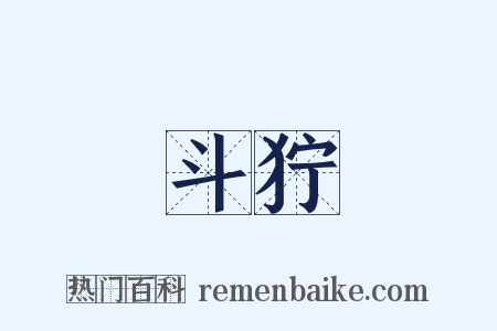 斗狞是什么意思的图片